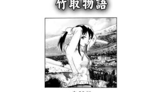 d 608417pl 320x180 - 竹取物語【ナンネット】