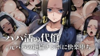 d 608420pl 320x180 - パパ活の代償【人妻・ボ〇・ハン〇ック】〜元パパの絶倫チ〇ポに快楽堕ち〜【ローリングアイ】