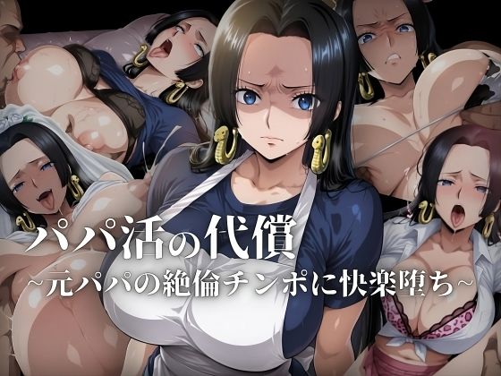 d 608420pl - パパ活の代償【人妻・ボ〇・ハン〇ック】〜元パパの絶倫チ〇ポに快楽堕ち〜【ローリングアイ】
