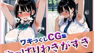 d 608427pl 320x180 - やっぱりわきがすき【やっぱりわきがすき】