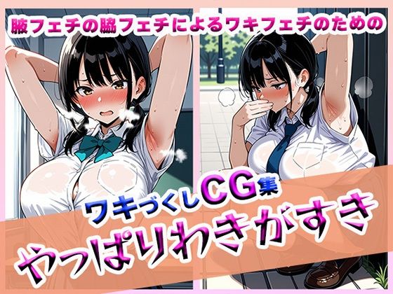 d 608427pl - やっぱりわきがすき【やっぱりわきがすき】