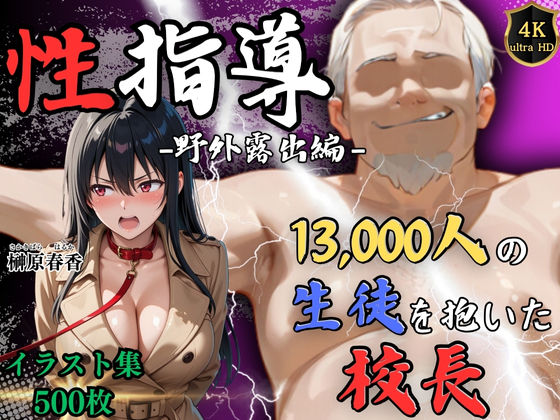 d 608444pl - 【4Kイラスト】1万3000人の生徒を抱いた校長による榊原春香への性指導（野外露出編）【Re:ライト_栄新学園】