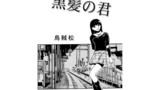 d 608456pl 320x180 - 黒髪の君【ナンネット】
