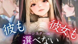 d 608470pl 320x180 - 彼も彼女も選べない〜神様にはまだ言えない〜シスター編【密室クラブ】