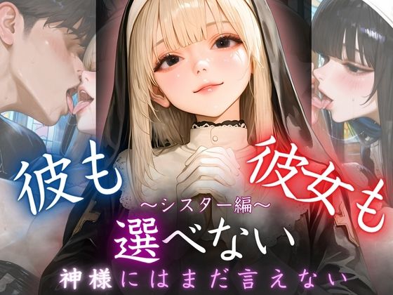 d 608470pl - 彼も彼女も選べない〜神様にはまだ言えない〜シスター編【密室クラブ】