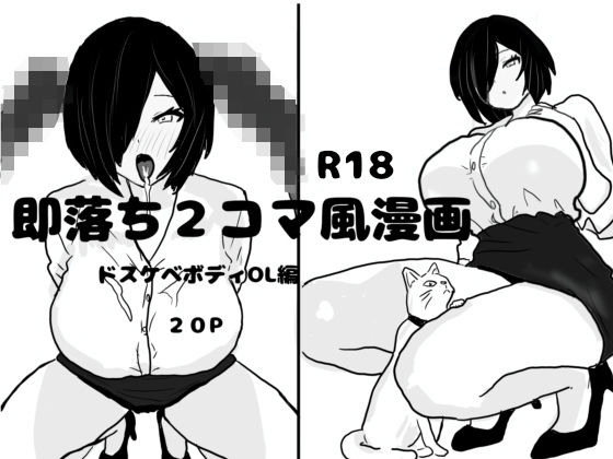 d 608473pl - 即落ち2コマ風漫画  ドスケベボディOL編【即落ちニコマン】