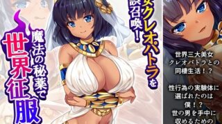 d 608486pl 320x180 - 美女クレオパトラを誤召喚！魔法の秘薬で世界征服！？ 1巻【悶々堂】