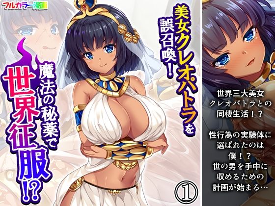 d 608486pl - 美女クレオパトラを誤召喚！魔法の秘薬で世界征服！？ 1巻【悶々堂】