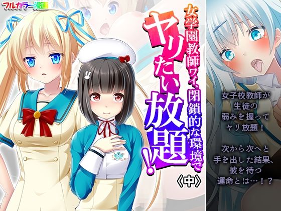 d 608505pl - 女学園教師ワイ、閉鎖的な環境でヤリたい放題！ 中【あまからや】
