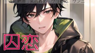 d 608539pl 320x180 - 囚恋 甘々彼氏に囚われて離れられない【桜結び】