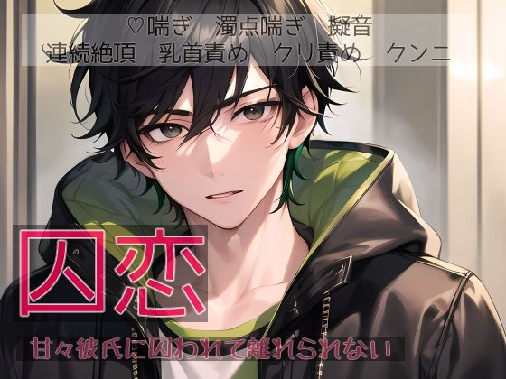 d 608539pl - 囚恋 甘々彼氏に囚われて離れられない【桜結び】