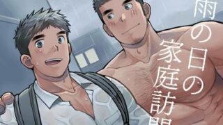 d 608542pl 320x180 - 雨の日の家庭訪問【甘栗大福】