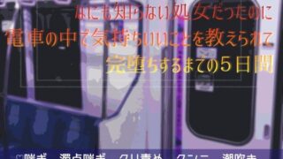 d 608546pl 320x180 - なにも知らない処女だったのに電車の中で気持ちいいことを教えられて完堕ちするまでの5日間【桜結び】