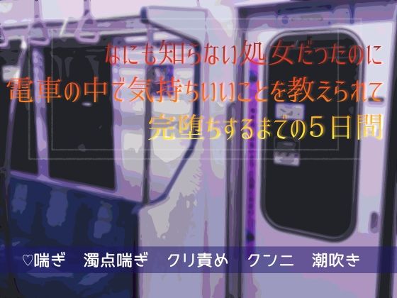 d 608546pl - なにも知らない処女だったのに電車の中で気持ちいいことを教えられて完堕ちするまでの5日間【桜結び】