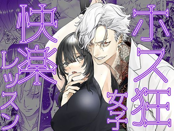 d 608547pl - ホス狂女子快楽レッスン【DARKMOON】
