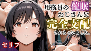 d 608553pl 320x180 - 気づいたら催●おじさんに支配されちゃいました【鴨の家】