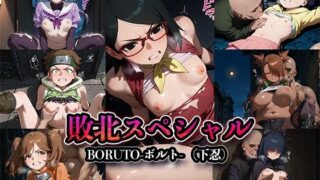 d 608554pl 320x180 - 敗北スペシャル【BORUTO-ボルト-】【かたかな】