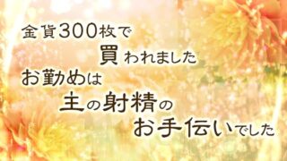 d 608560pl 320x180 - 金貨300枚で買われました。お勤めは主の射精のお手伝いでした。【桜結び】