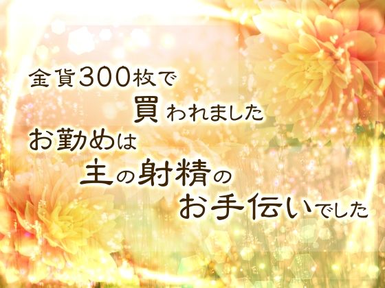 d 608560pl - 金貨300枚で買われました。お勤めは主の射精のお手伝いでした。【桜結び】