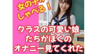 d 608567pl 320x180 - 【しゃべる！動画】クラスのかわいい娘たちがぼくのオナニーを見てくれた！【HENTAIMOVIESSQUARE】