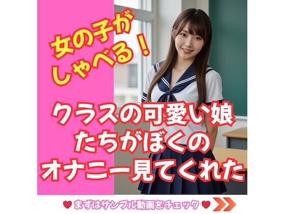 d 608567pl - 【しゃべる！動画】クラスのかわいい娘たちがぼくのオナニーを見てくれた！【HENTAIMOVIESSQUARE】
