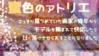 d 608571pl 320x180 - 蜜色のアトリエ こっそり見つめていた画家の青年からモデルを頼まれて快諾したら甘く蕩けさせられることになりました【桜結び】