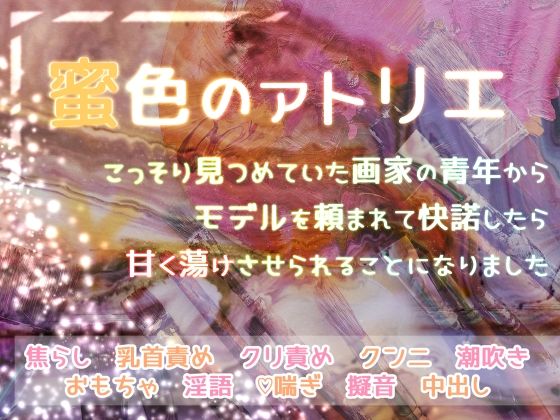 d 608571pl - 蜜色のアトリエ こっそり見つめていた画家の青年からモデルを頼まれて快諾したら甘く蕩けさせられることになりました【桜結び】