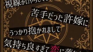 d 608574pl 320x180 - 視線がいやらしくて苦手だった許嫁にうっかり抱かれまして気持ち良すぎて恋に落ちました【桜結び】