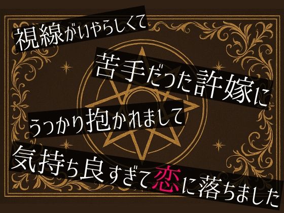 d 608574pl - 視線がいやらしくて苦手だった許嫁にうっかり抱かれまして気持ち良すぎて恋に落ちました【桜結び】
