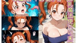 d 608577pl 320x180 - 巨乳魔法使いの末路【ZZ90°】