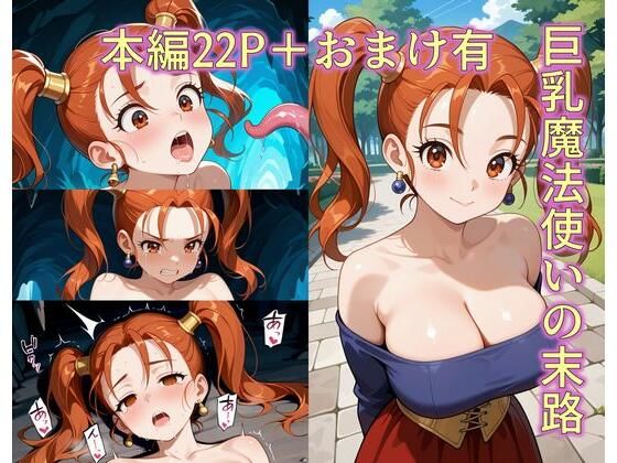 d 608577pl - 巨乳魔法使いの末路【ZZ90°】