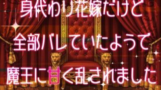 d 608580pl 320x180 - 身代わり花嫁だけど全部バレていたようで魔王に甘く乱されました【桜結び】