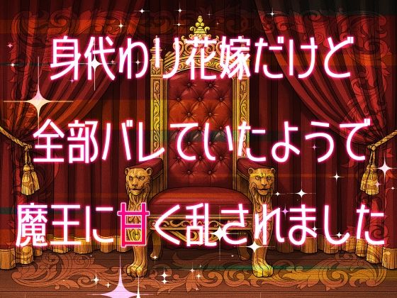 d 608580pl - 身代わり花嫁だけど全部バレていたようで魔王に甘く乱されました【桜結び】