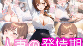 d 608590pl 320x180 - 人妻の発情期【下乳研究所ーシタチチLOBO】