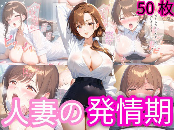 d 608590pl - 人妻の発情期【下乳研究所ーシタチチLOBO】