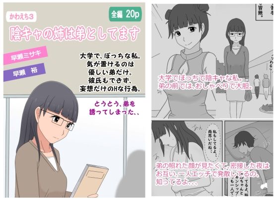 d 608608pl - 【かわえち3】陰キャの姉は弟としてます【熟えちランド】