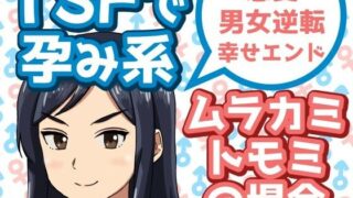 d 608611pl 320x180 - TSFで孕み系  ムラカミトモミの場合【雄性先熟】
