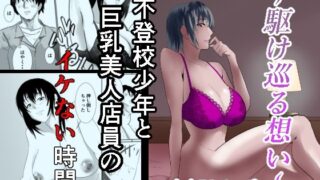 d 608620pl 320x180 - 〜駆け巡る想い〜不登校少年と巨乳美人店員のイケない時間【あめあま屋】
