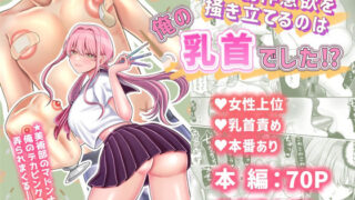 d 608622pl 320x180 - 君の創作意欲を掻き立てるのは、俺の乳首でした！？【せめのや】