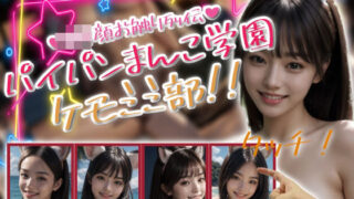 d 608673pl 320x180 - パイパンまんこ学園ケモミミ部！【性行未来テクノロジー】