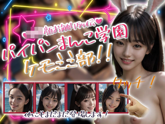 d 608673pl - パイパンまんこ学園ケモミミ部！【性行未来テクノロジー】