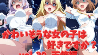 d 608682pl 320x180 - かわいそうな女の子は好きですか？ vol.30 天使編【シャーデン】