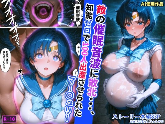 d 608700pl - 敵の催●音波に敗北、知能ゼロで100人出産させられたマー〇ュリー【あかめ・てい】