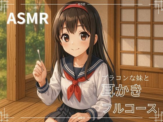 d 608705pl - 【妹ASMR】お疲れの兄さんへ。甘やかし膝枕耳かき〜柚希の囁きと吐息で、極上の癒し体験〜【青春こんぷれっくす。】