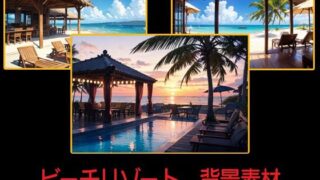 d 608747pl 320x180 - ビーチリゾート  背景素材【豊川内角】