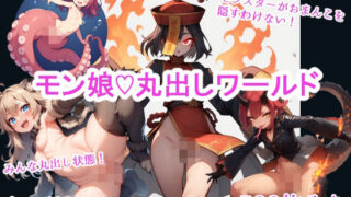 d 608750pl 320x180 - モン娘（はーと）丸出しワールド【スジマンスキー】