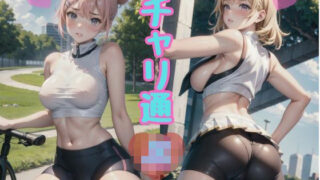 d 608759pl 320x180 - チャリ通 JK 〜むっちりスパッツと制服〜【JKmaster】