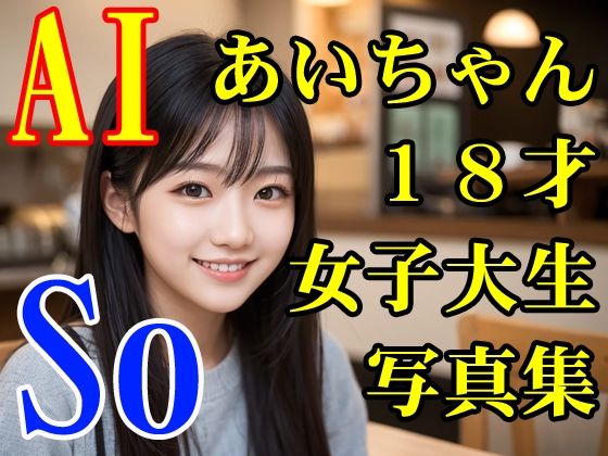 d 608778pl - AIあいちゃん18才女子大生写真集「So」【木之本レール】