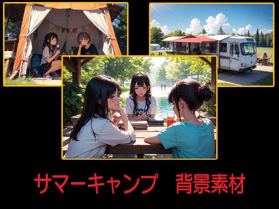 d 608780pl - サマーキャンプ  背景素材【豊川内角】