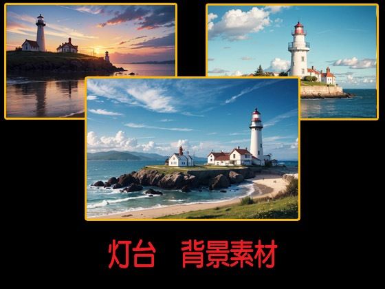 d 608781pl - 灯台  背景素材【豊川内角】